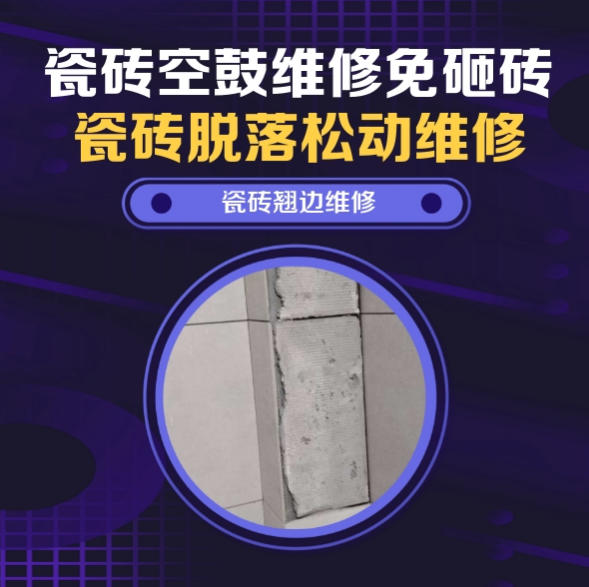 红旗瓷砖空鼓维修推荐靠谱商家之瓷砖松动维修窗边墙砖局部空鼓推荐哪个公司？推荐诚匠小爱修缮